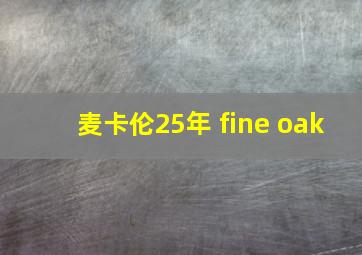 麦卡伦25年 fine oak